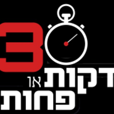 30 דקות או פחות